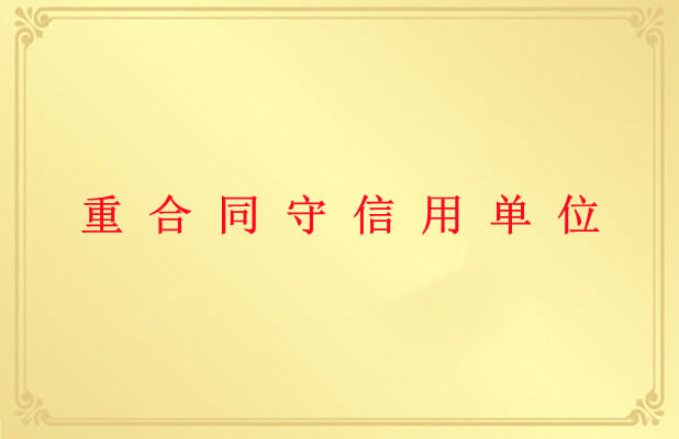 重合同守信用單位
